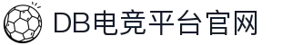 DB电竞(DBGame)官方网站
